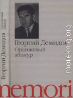 Оранжевый абажур : Три повести о тридцать седьмом