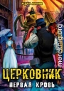 Церковник. Первая кровь