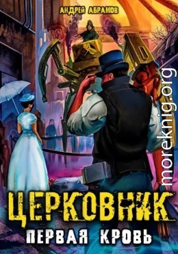 Церковник. Первая кровь