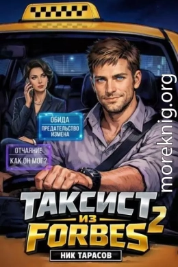 Таксист из Forbes 2