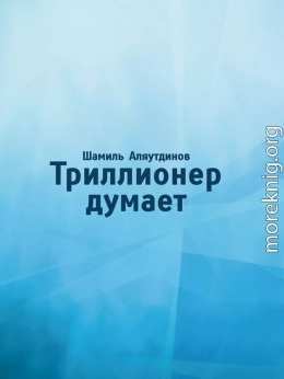 Триллионер думает