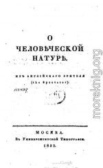 О человеческой натуре