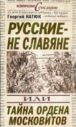 Русские — не славяне, или Тайна ордена московитов