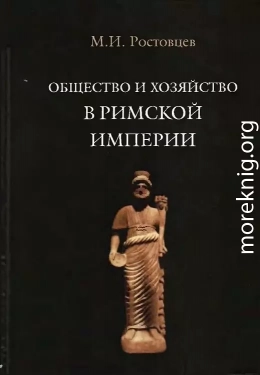 Общество и хозяйство в Римской империи. Том II