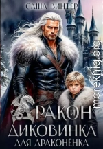 Дракон и диковинка для драконёнка