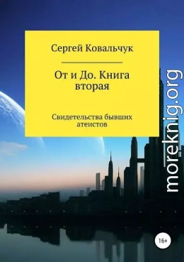 От и До. Книга 2. Свидетельства бывших атеистов