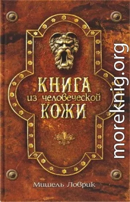 Книга из человеческой кожи