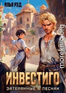 Инвестиго, затерянные в песках