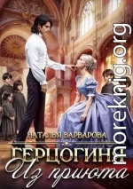 Герцогиня из приюта