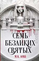 Семь безликих святых