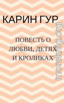 Повесть о любви, детях и кроликах. Повести (СИ)