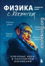 Физика с Хокингом. Ключевые идеи в популярном изложении