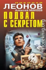 Подвал с секретом [сборник]