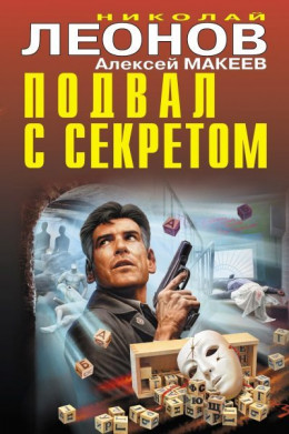 Подвал с секретом [сборник]