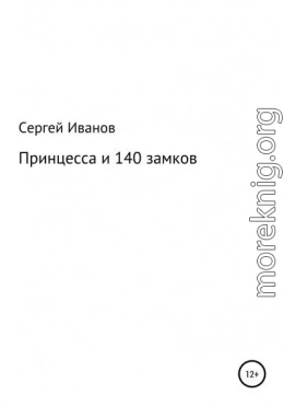 Принцесса и 140 замков