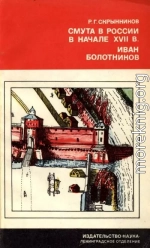 Смута в России в начале XVII в. Иван Болотников