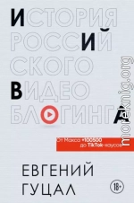 История российского видеоблогинга: от Макса 100500 до TikTok-хаусов
