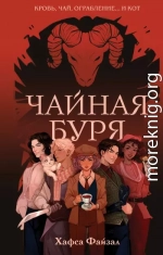 Чайная буря