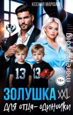 Золушка XXL для отца-одиночки