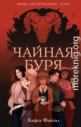 Чайная буря