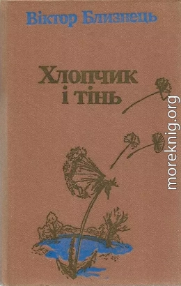 Хлопчик і тінь