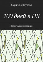 100 дней в HR