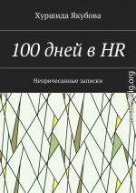 100 дней в HR