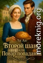 Второй шанс или повар-попаданка
