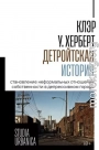Детройтская история. Становление неформальных отношений собственности в депрессивном городе