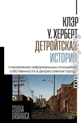 Детройтская история. Становление неформальных отношений собственности в депрессивном городе
