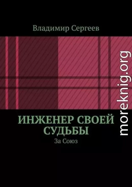 Инженер своей судьбы. За Союз