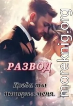 Развод. Когда ты потерял меня