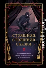 Страшная, страшная сказка. Исследование сказок народов мира от древности до интернет-эпохи