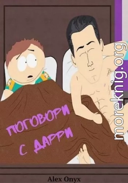 Поговори с Дарри