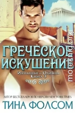 Греческое искушение