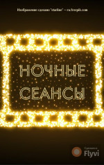 Ночные сеансы (СИ)