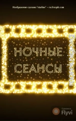 Ночные сеансы (СИ)