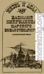 Жизнь и дела Василия Киприанова, царского библиотекариуса: Сцены из московской жизни 1716 года