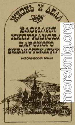 Жизнь и дела Василия Киприанова, царского библиотекариуса: Сцены из московской жизни 1716 года