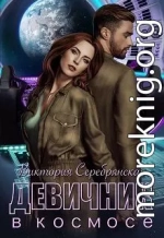 Девичник в космосе
