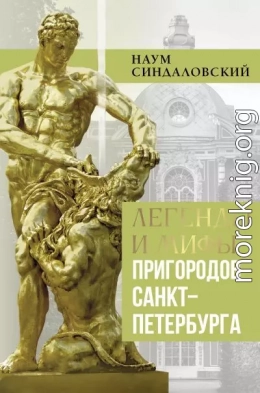 Легенды и мифы пригородов Санкт-Петербурга