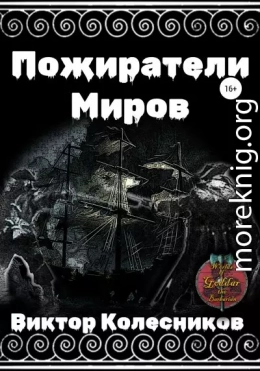 Пожиратели Миров