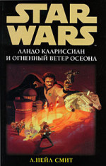 Приключения Лэндо Калриссиана 2: Ландо Калриссиан и Огненный ветер Осеона