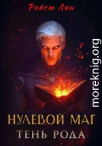 Нулевой маг. Тень рода