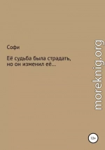 Её судьба была страдать, но он изменил её…