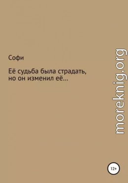 Её судьба была страдать, но он изменил её…