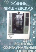Дети Воинова. Коммунальные конфорки
