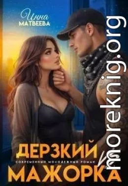 Дерзкий Vs Мажорка