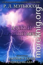 Адский медовый месяц