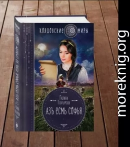 Азъ есмь Софья
